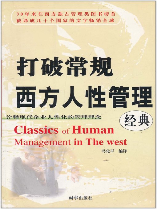 Title details for 西方人性管理经典(Western Humanity Management Classics) by 冯化平 - Available